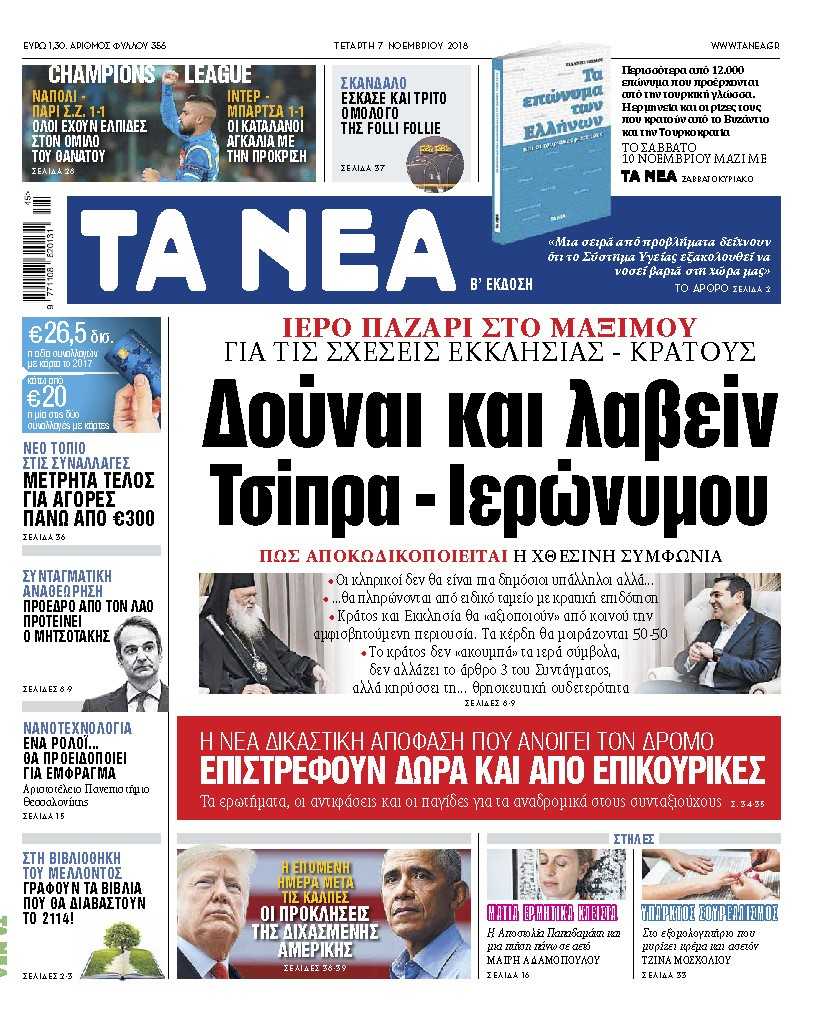 Διαβάστε στα «Νέα» της Τετάρτης: Δούναι και λαβείν Τσίπρα – Ιερώνυμου