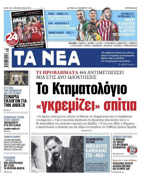 Διαβάστε στα «ΝΕΑ» της Δευτέρας: «Το κτηματολόγιο «γκρεμίζει» σπίτια