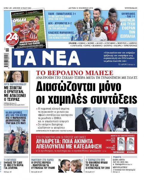 Διαβάστε στα «Νέα» της Δευτέρας: «Διασώζονται μόνο οι χαμηλές συντάξεις»