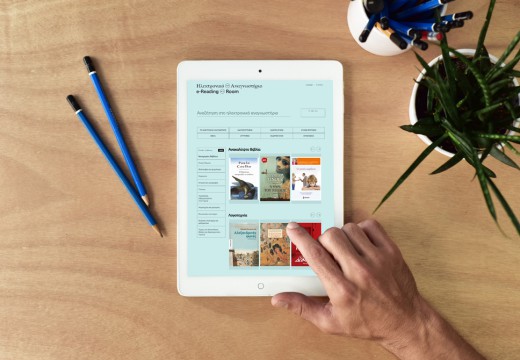 Το ηλεκτρονικό αναγνωστήριο της Εθνικής Βιβλιοθήκης είναι γεγονός