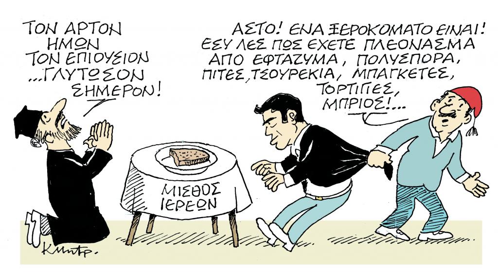 Το σκίτσο του Κώστα Μητρόπουλου στα «Νέα» την Πέμπτη 22 Νοεμβρίου