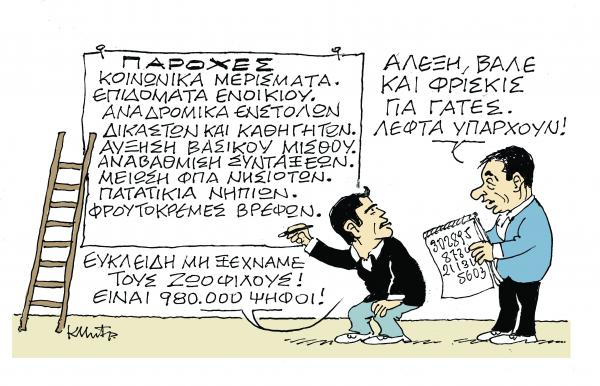 Το σκίτσο του Κώστα Μητρόπουλου στα «Νέα» την Πέμπτη 29 Νοεμβρίου