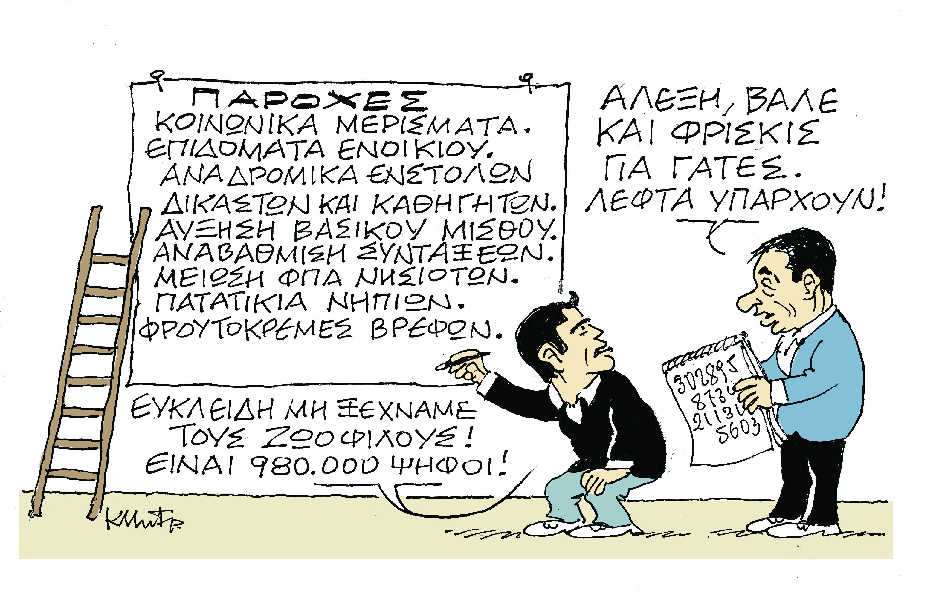Το σκίτσο του Κώστα Μητρόπουλου στα «Νέα» την Πέμπτη 29 Νοεμβρίου