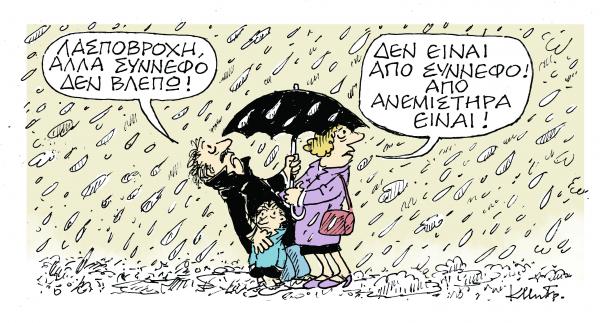 Το σκίτσο του Κώστα Μητρόπουλου στα «Νέα» την Τετάρτη 28 Νοεμβρίου