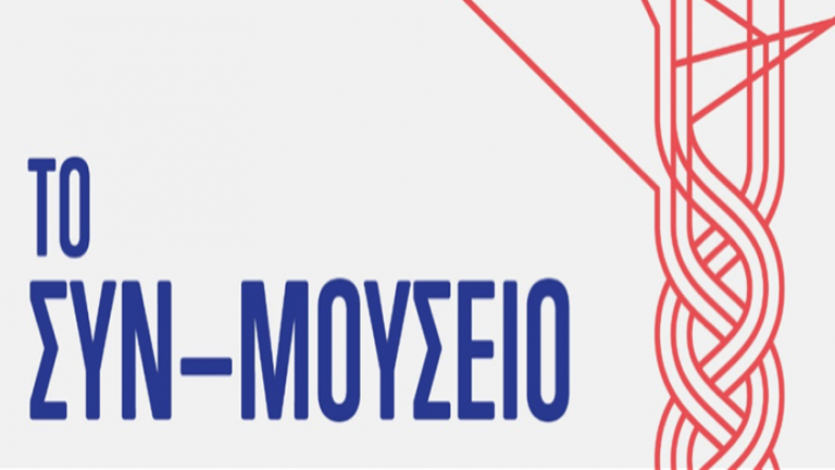 Το Συν-Μουσείο: Ζωντανό, ελκυστικό και οικείο