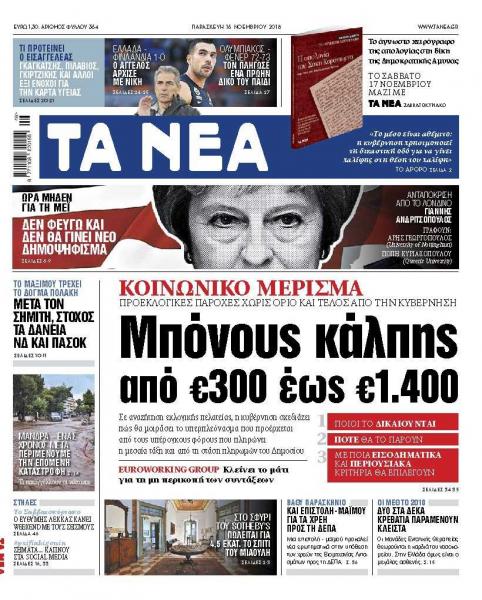 Στα «ΝΕΑ» της Παρασκευής: Κοινωνικό μέρισμα από 300 έως 1.400 ευρώ