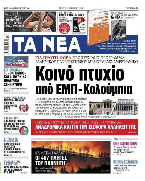 Διαβάστε στα «ΝΕΑ» της Τετάρτης: «Κοινό πτυχίο από ΕΜΠ και Κολούμπια»