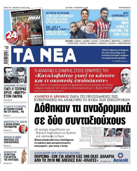 Διαβάστε στα «Νέα»:  Η αλήθεια για τα αναδρομικά και ποιοι συνταξιούχοι τα παίρνουν