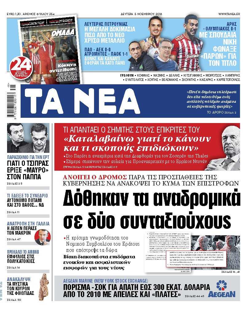 Διαβάστε στα «Νέα»:  Η αλήθεια για τα αναδρομικά και ποιοι συνταξιούχοι τα παίρνουν