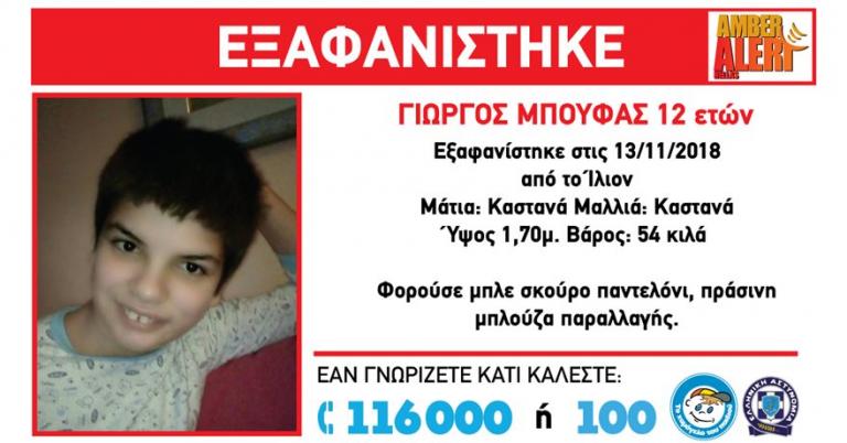 Εξαφάνιση 12χρονου στο Ίλιον