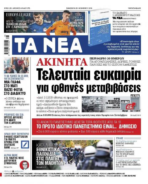 Διαβάστε στα «ΝΕΑ» της Παρασκευής: «Τελευταία ευκαιρία για φθηνές μεταβιβάσεις ακινήτων»
