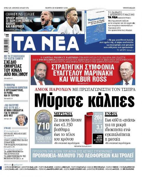 Διαβάστε στα «ΝΕΑ» της Πέμπτης: «Μύρισε κάλπες – Αμόκ παροχών από Τσίπρα»