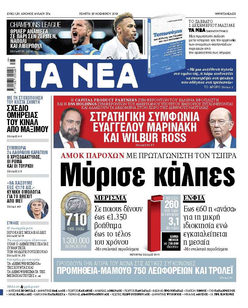 Διαβάστε στα «ΝΕΑ» της Πέμπτης: «Μύρισε κάλπες – Αμόκ παροχών από Τσίπρα»