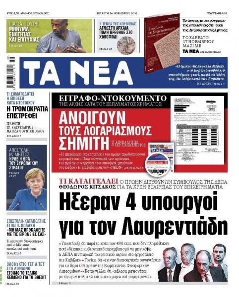 Διαβάστε στα «Νέα» της Τετάρτης: «Ανοίγουν τους λογαριασμούς του Σημίτη»