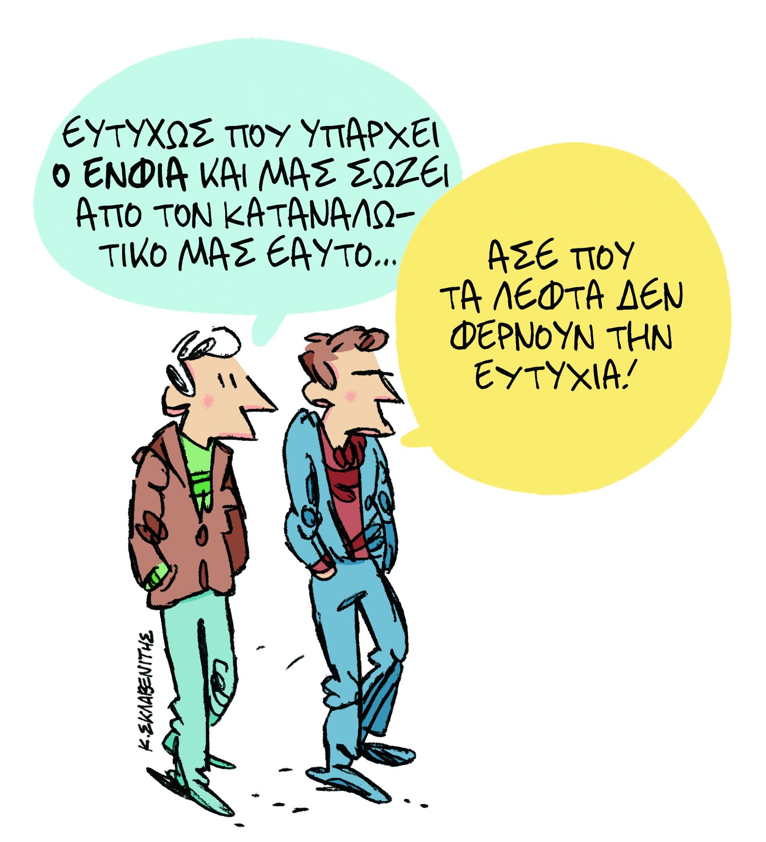 Το σκίτσο του Κώστα Σκλαβενίτη στα «Νέα» την Παρασκευή 30 Νοεμβρίου