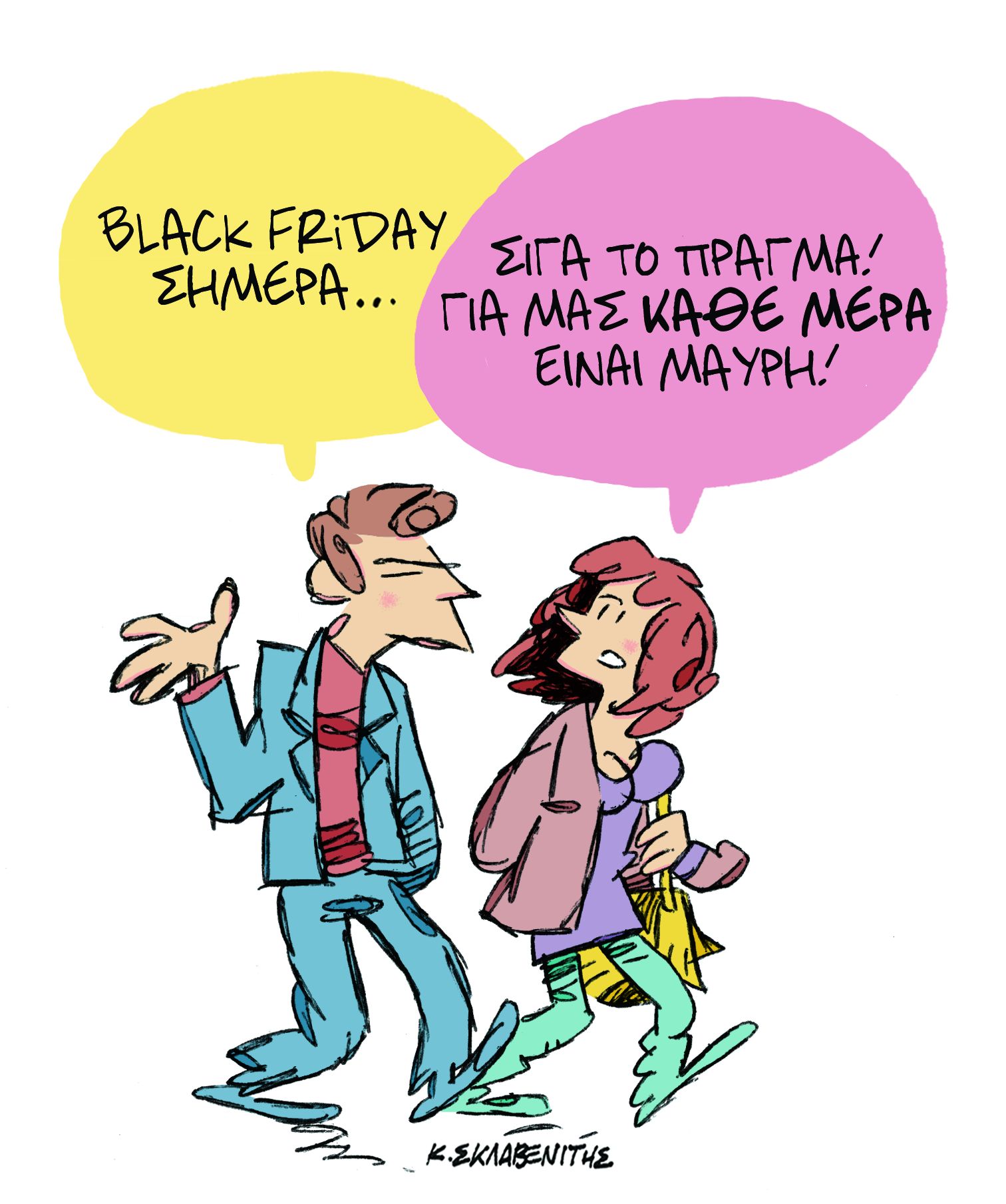 Το σκίτσο του Κώστα Σκλαβενίτη στα «Νέα» την Παρασκευή 23 Νοεμβρίου