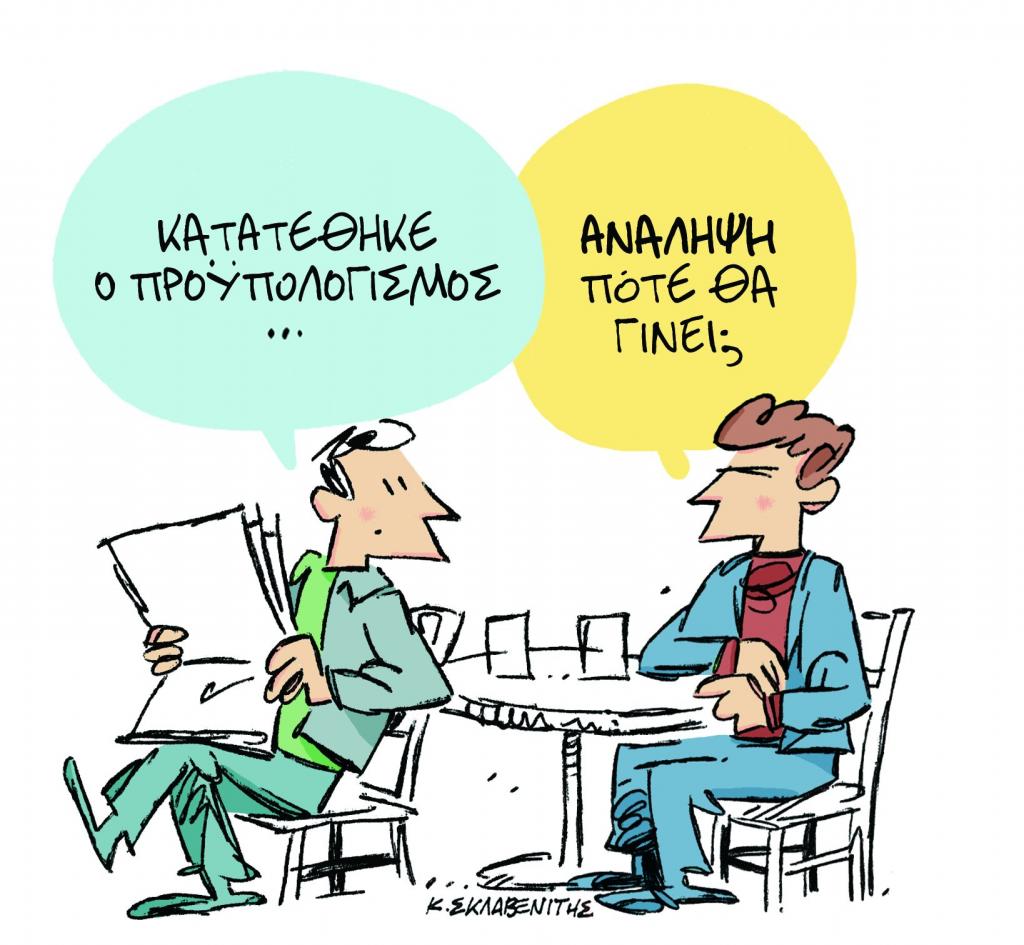 Το σκίτσο του Κώστα Σκλαβενίτη στα «Νέα» την Πέμπτη 22 Νοεμβρίου