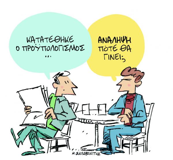 Το σκίτσο του Κώστα Σκλαβενίτη στα «Νέα» την Πέμπτη 22 Νοεμβρίου