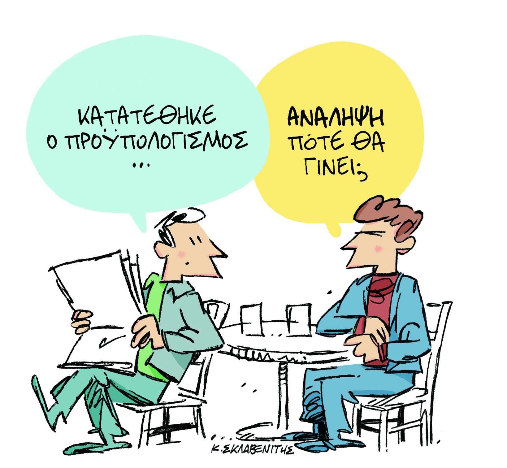 Το σκίτσο του Κώστα Σκλαβενίτη στα «Νέα» την Πέμπτη 22 Νοεμβρίου