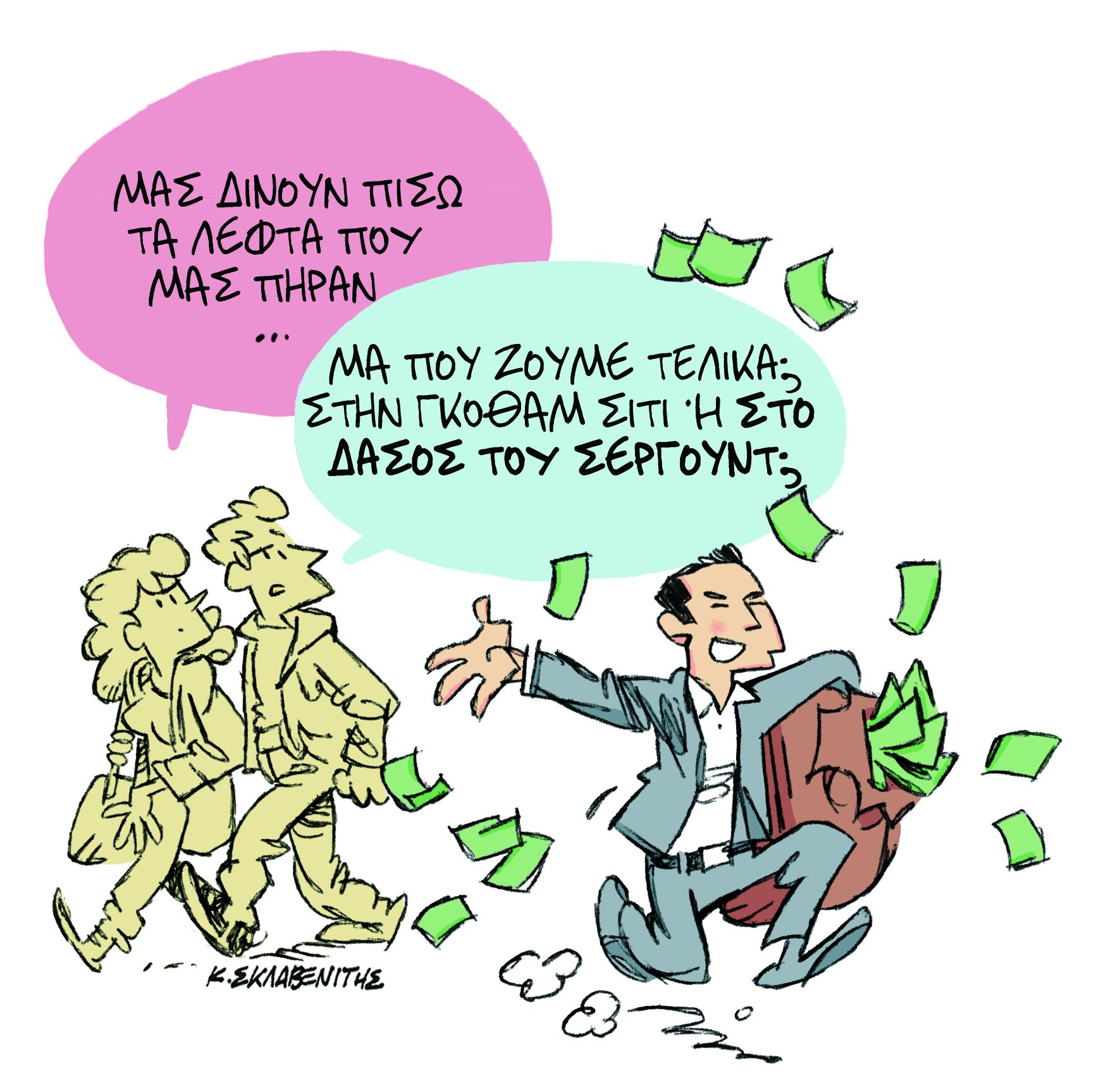 Το σκίτσο του Κώστα Σκλαβενίτη στα «Νέα» την Πέμπτη 29 Νοεμβρίου