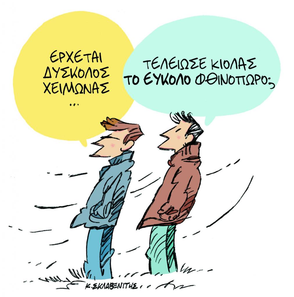 Το σκίτσο του Κώστα Σκλαβενίτη στα «Νέα» τη Δευτέρα 26 Νοεμβρίου