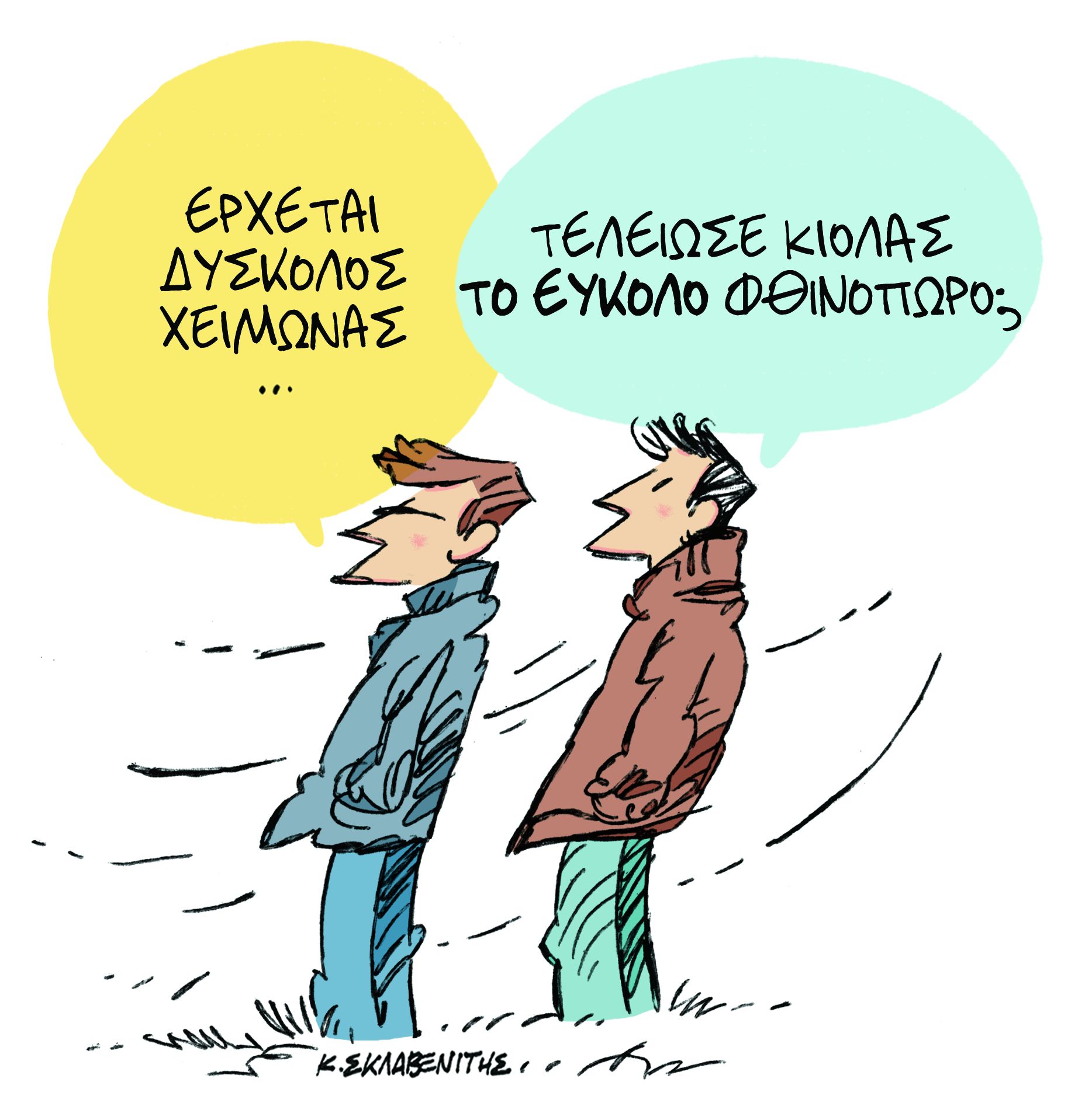 Το σκίτσο του Κώστα Σκλαβενίτη στα «Νέα» τη Δευτέρα 26 Νοεμβρίου