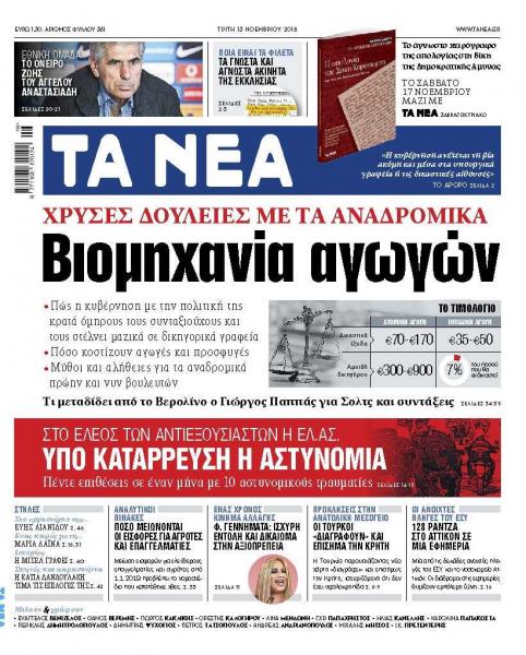 Διαβάστε στα «ΝΕΑ» της Τρίτης: Βιομηχανία αγωγών για τα αναδρομικά