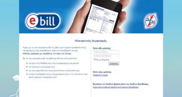 ΔΕΗ : Τα πλεονεκτήματα της υπηρεσίας e-bill