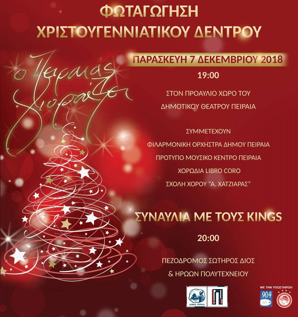 Οι εορταστικές εκδηλώσεις του δήμου Πειραιά | in.gr