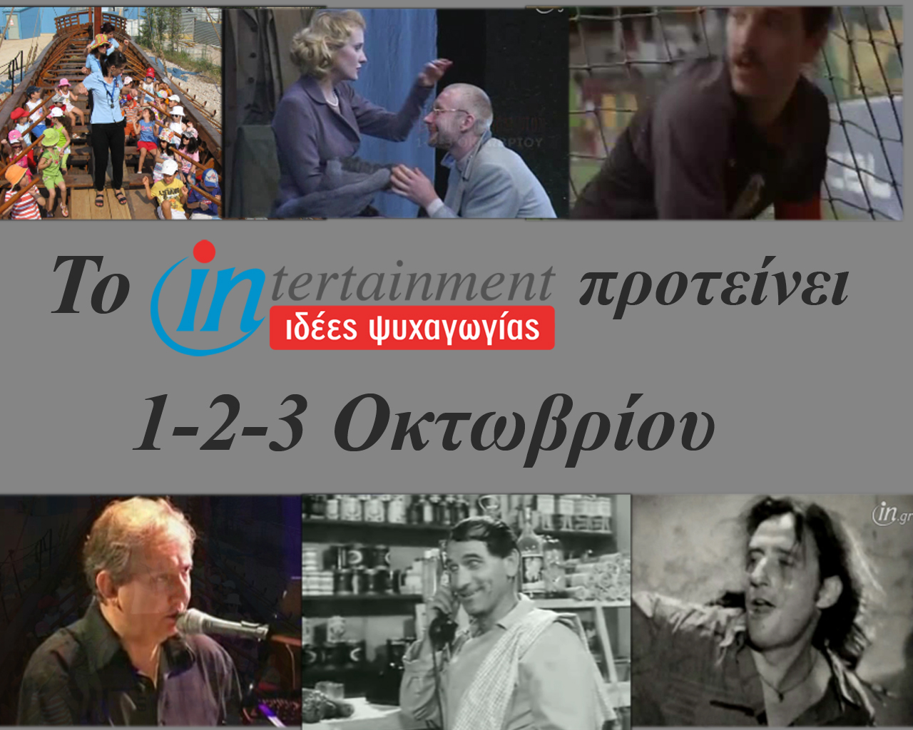 Οι προτάσεις μας για το Σαββατοκύριακο 1, 2 και 3 Οκτωβρίου