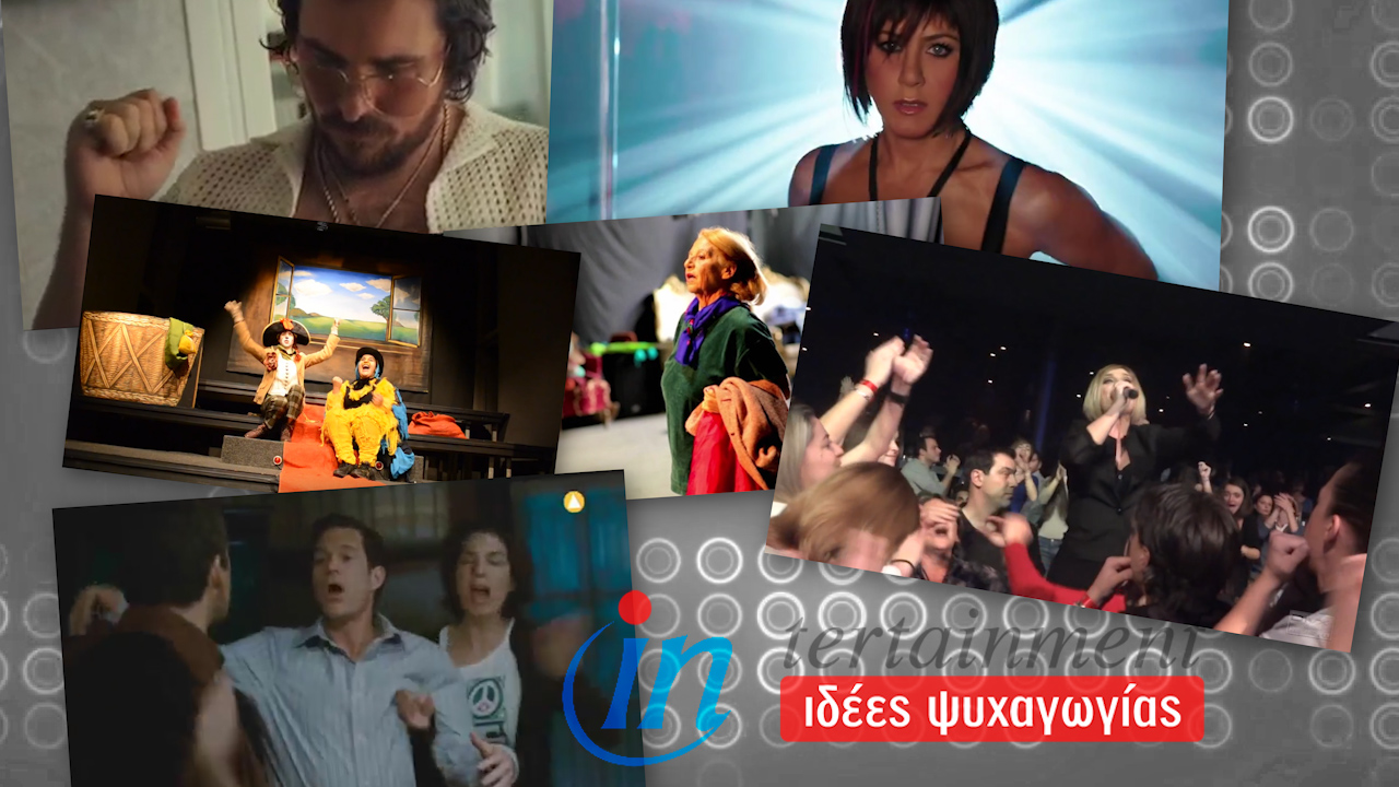 Προτάσεις Ψυχαγωγίας από 10-16 Ιανουαρίου 2014