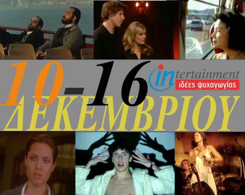 Οι προτάσεις για την εβδομάδα από 10 έως 16 Δεκεμβρίου