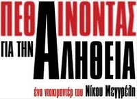 Το τρέιλερ της ταινίας «Πεθαίνοντας για την αλήθεια»