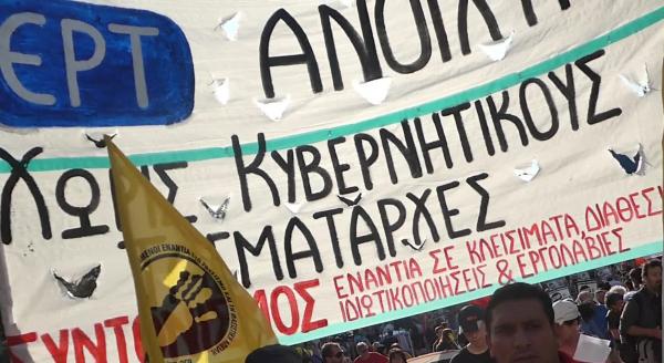 Συγκέντρωση της ΠΟΣΠΕΡΤ στο προαύλιο της ΕΡΤ