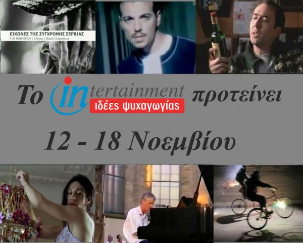 Οι προτάσεις για την εβδομάδα από 12 μέχρι 18 Νοεμβρίου