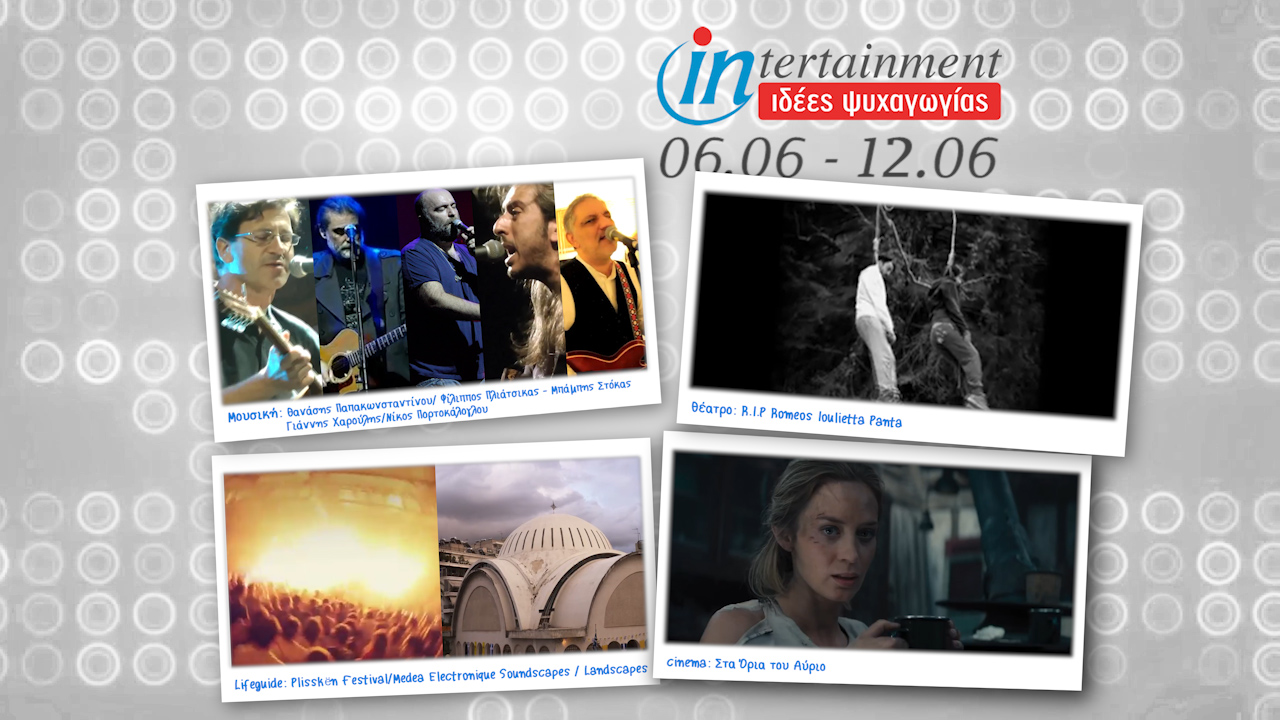 Ταινίες, φεστιβάλ και συναυλίες μέχρι 12 Ιουνίου