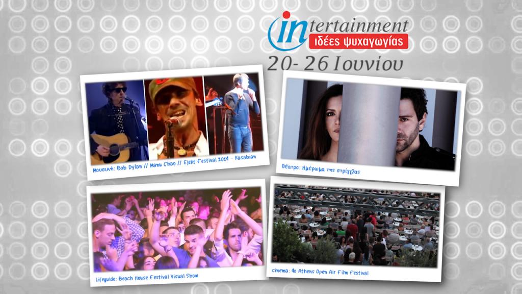 Ταινίες – έκπληξη και εκρηκτικά πάρτι μέχρι 26 Ιουνίου