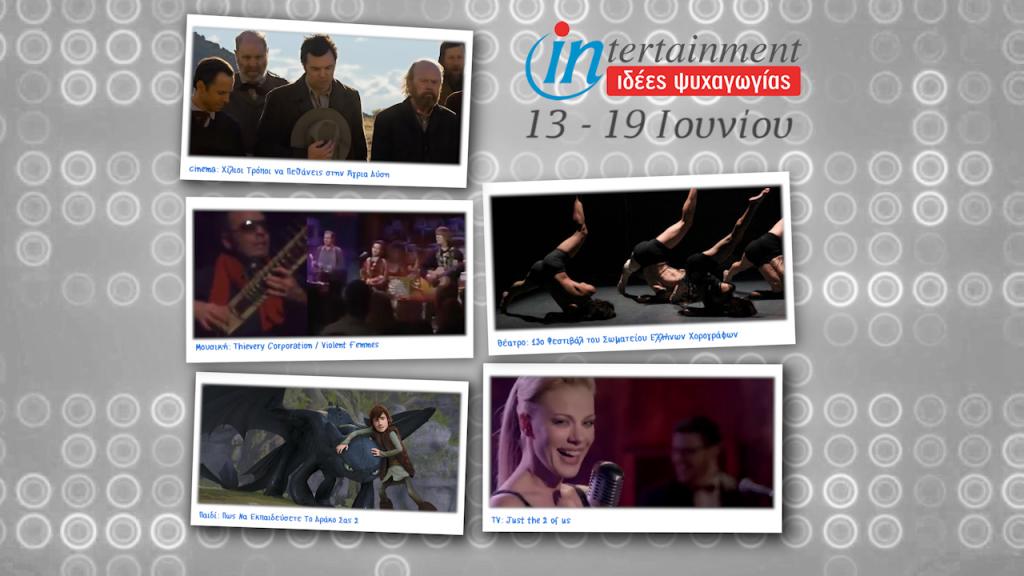 Χορευτικά, κωμωδίες και συναυλίες μέχρι 19 Ιουνίου