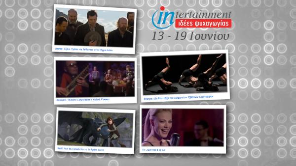 Χορευτικά, κωμωδίες και συναυλίες μέχρι 19 Ιουνίου