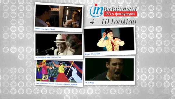 Ποιοι γνωστοί τραγουδιστές δίνουν τα «φώτα» τους μέχρι 10 Ιουλίου