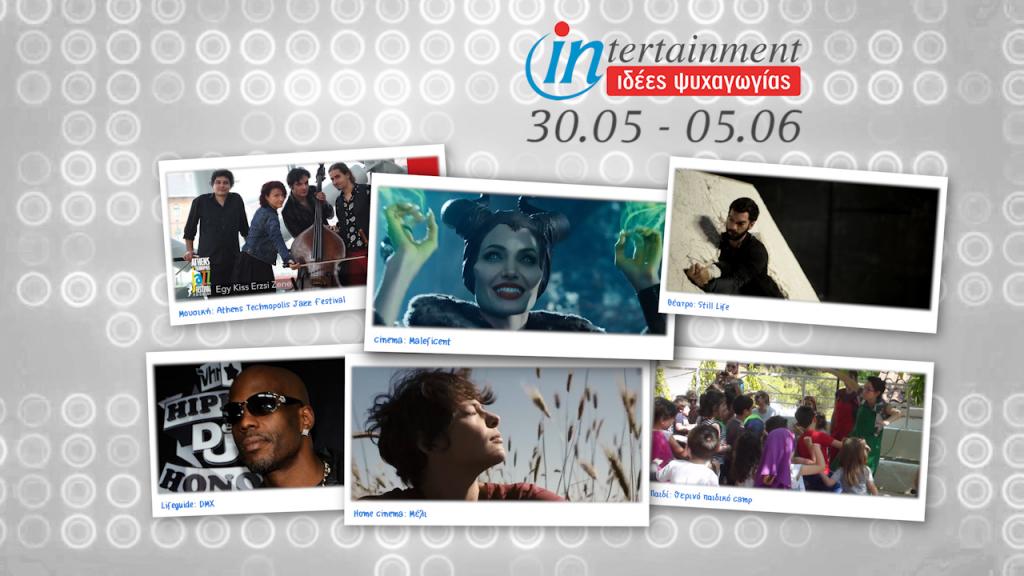 Ταινίες, φεστιβάλ και συναυλίες μέχρι 5 Ιουνίου