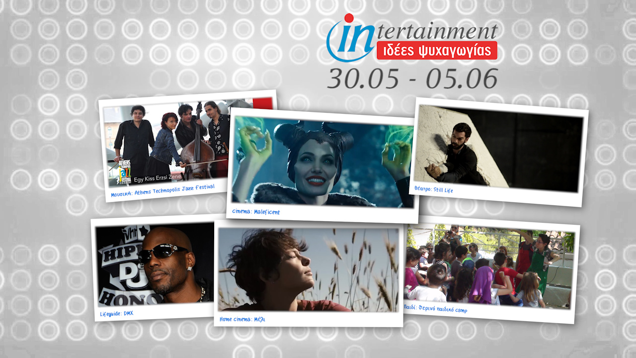 Ταινίες, φεστιβάλ και συναυλίες μέχρι 5 Ιουνίου