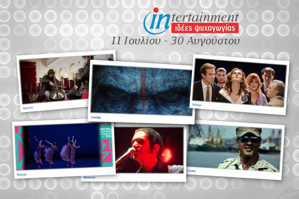 Οι καυτές πολιτιστικές «αφίξεις» Ιουλίου και Αυγούστου