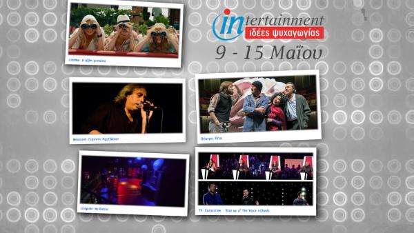 Μουσικές εκπλήξεις και πάρτι μέχρι 15 Μαΐου