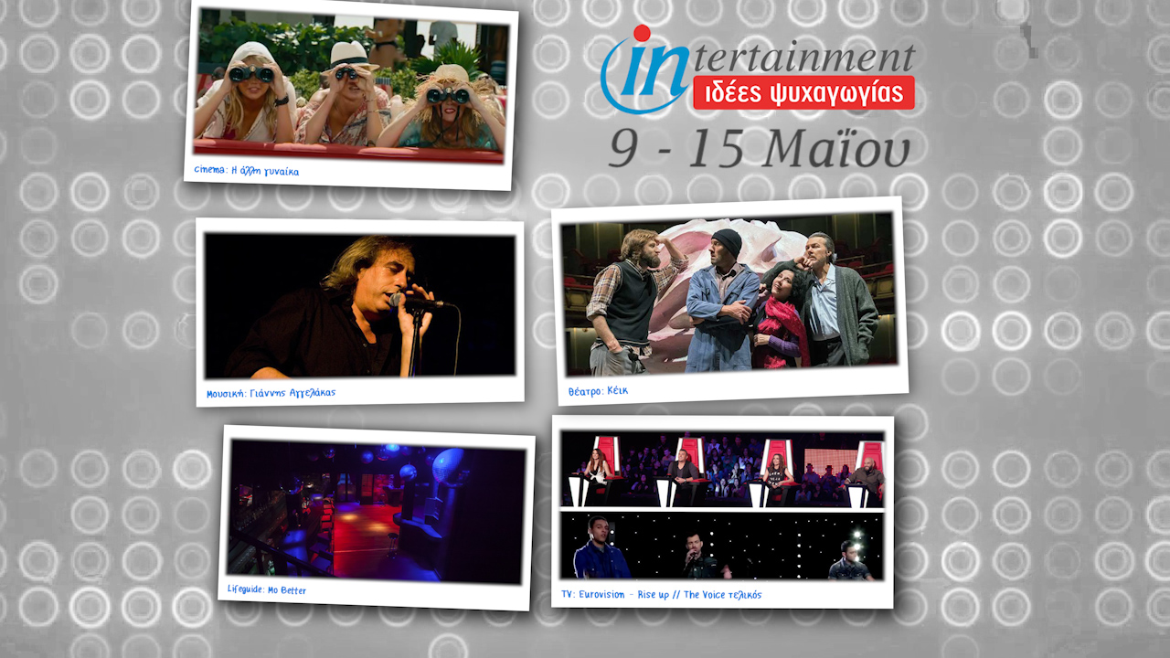 Μουσικές εκπλήξεις και πάρτι μέχρι 15 Μαΐου