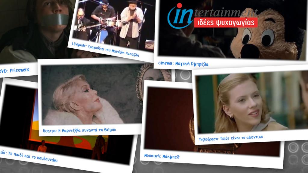 Προτάσεις Ψυχαγωγίας από 17 – 23 Ιανουαρίου 2014