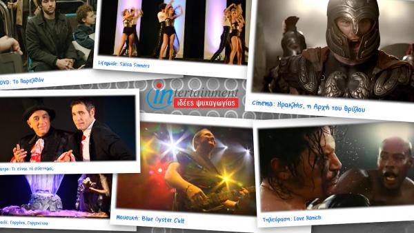 Προτάσεις Ψυχαγωγίας από 31 Ιανουαρίου – 6 Φεβρουαρίου 2014