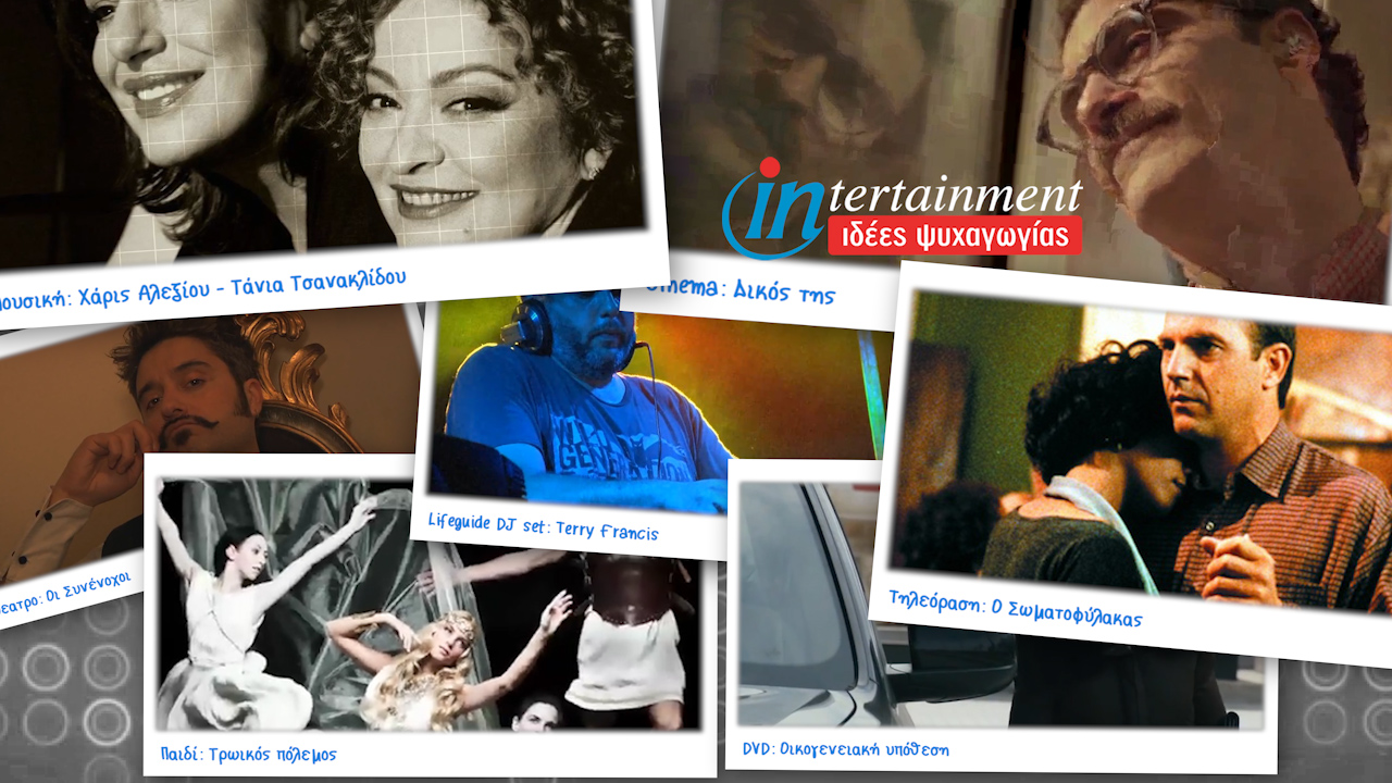 Προτάσεις Ψυχαγωγίας από 7-13 Φεβρουαρίου 2014