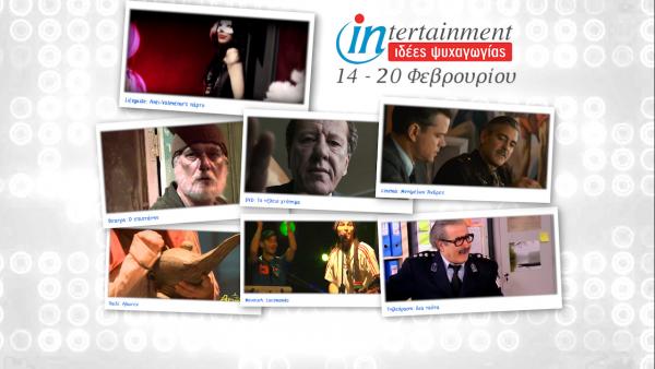 Προτάσεις Ψυχαγωγίας από 14-20 Φεβρουαρίου 2014