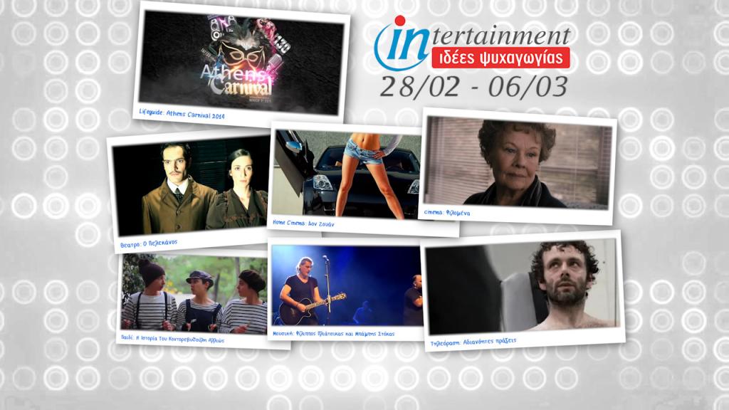 Προτάσεις Ψυχαγωγίας από 28 Φεβρουαρίου έως 6 Μαρτίου 2014